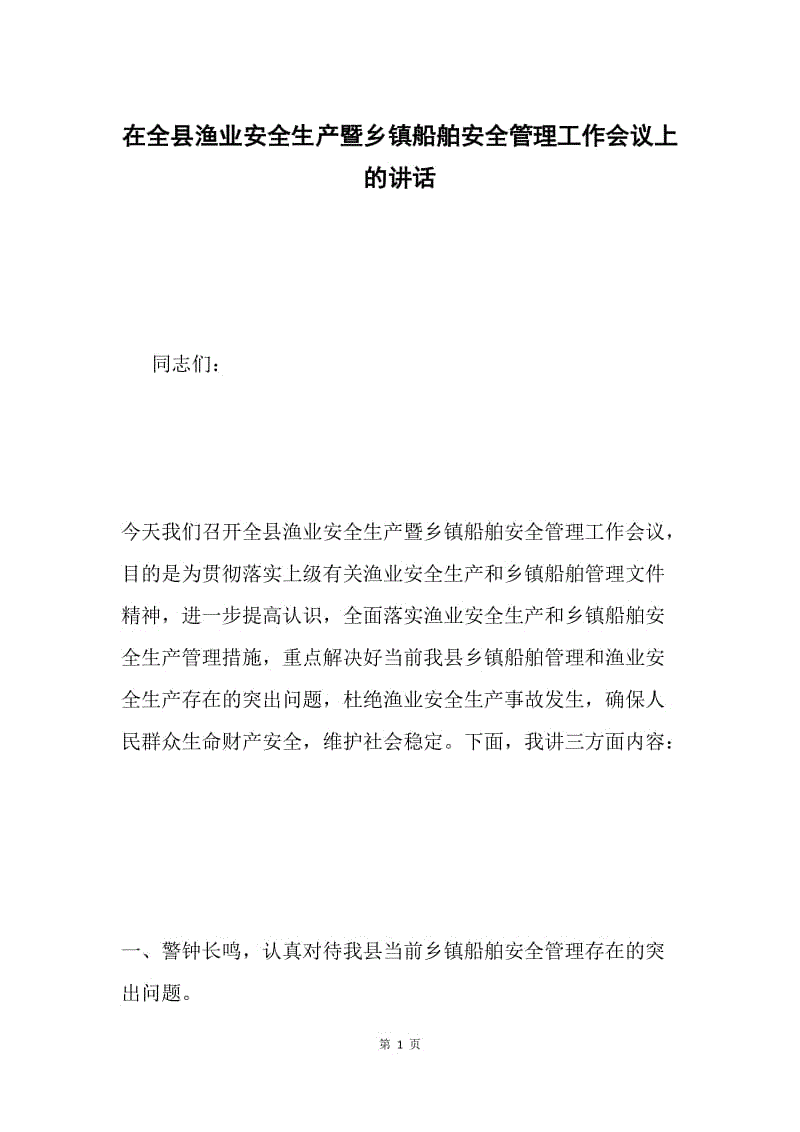 在全县渔业安全生产暨乡镇船舶安全管理工作会议上的讲话.docx