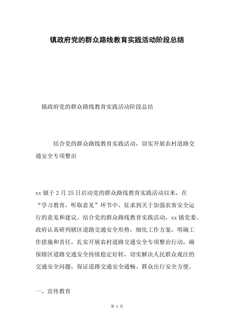 镇政府党的群众路线教育实践活动阶段总结.docx_第1页