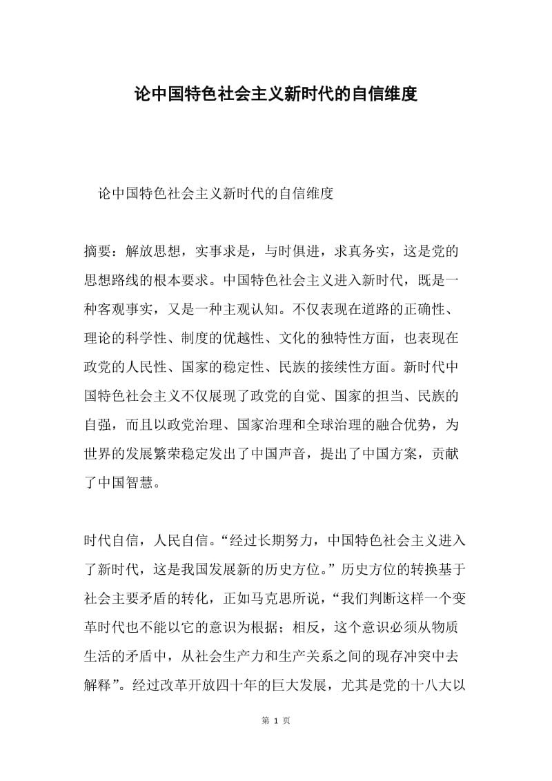 论中国特色社会主义新时代的自信维度.docx_第1页