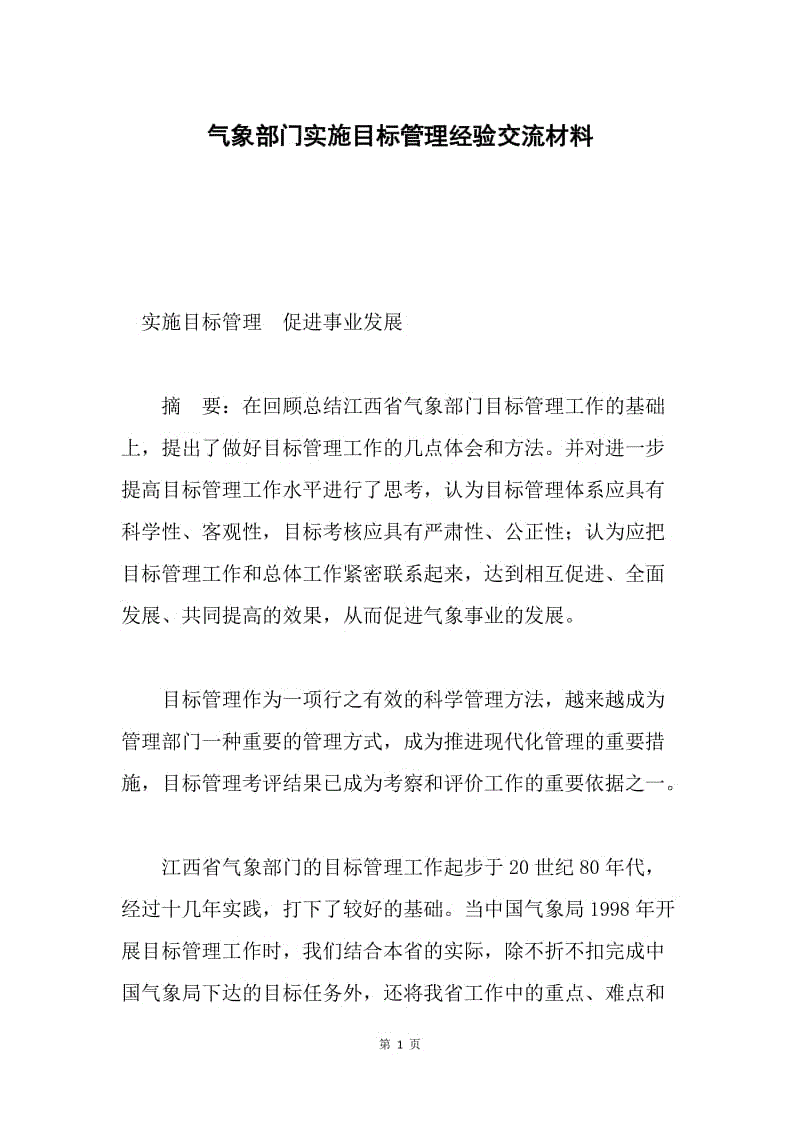 气象部门实施目标管理经验交流材料.docx