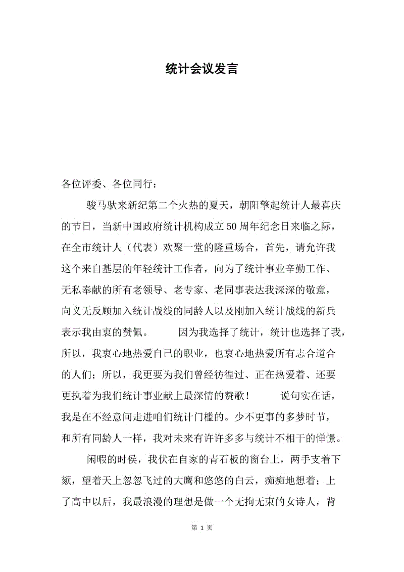 统计会议发言.docx