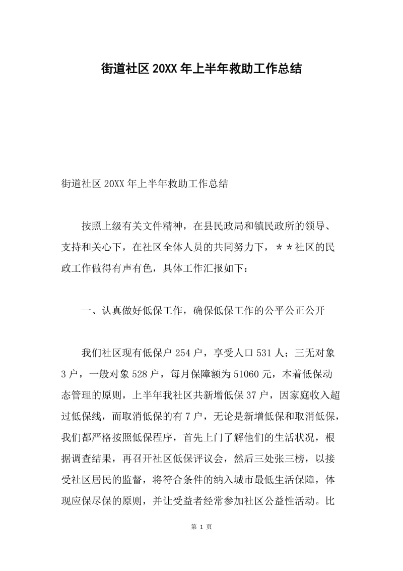 街道社区20XX年上半年救助工作总结.docx_第1页