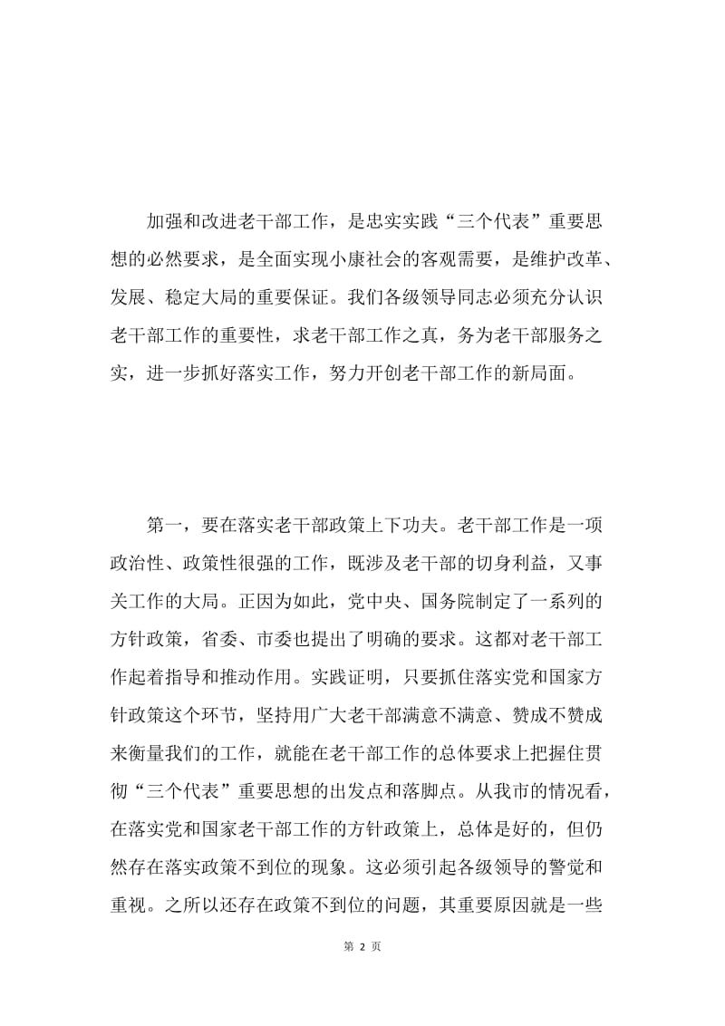 在全市老干部工作会议上的讲话 .docx_第2页