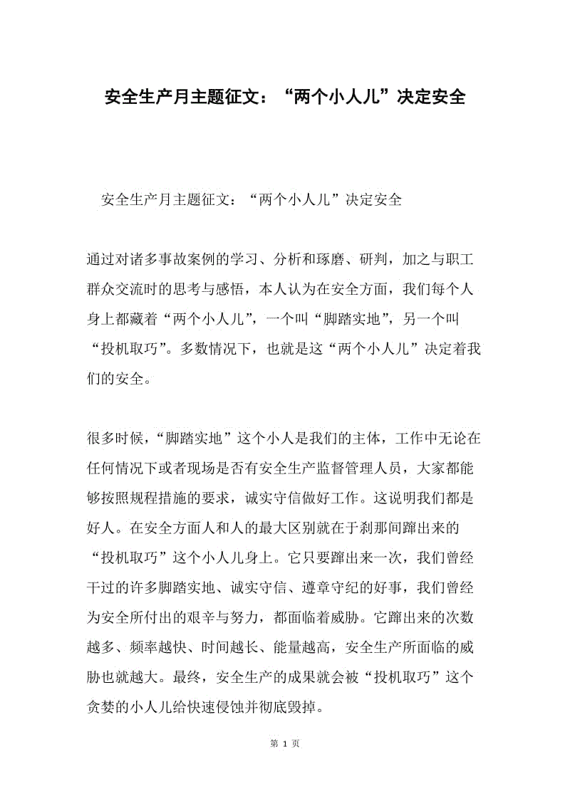 安全生产月主题征文：“两个小人儿”决定安全.docx