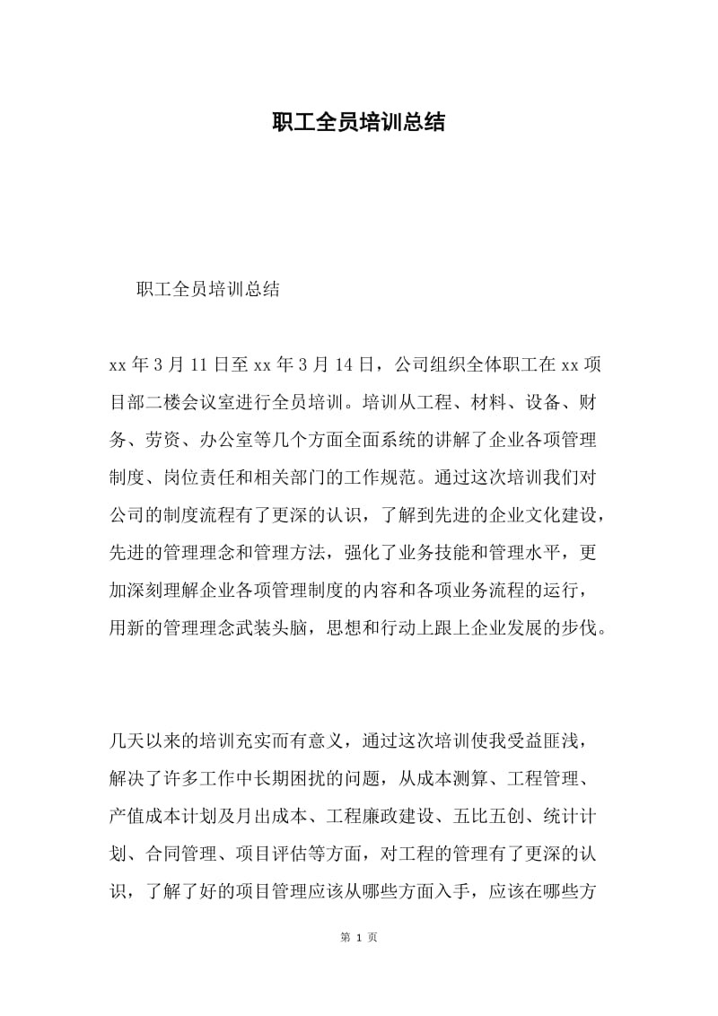 职工全员培训总结.docx_第1页