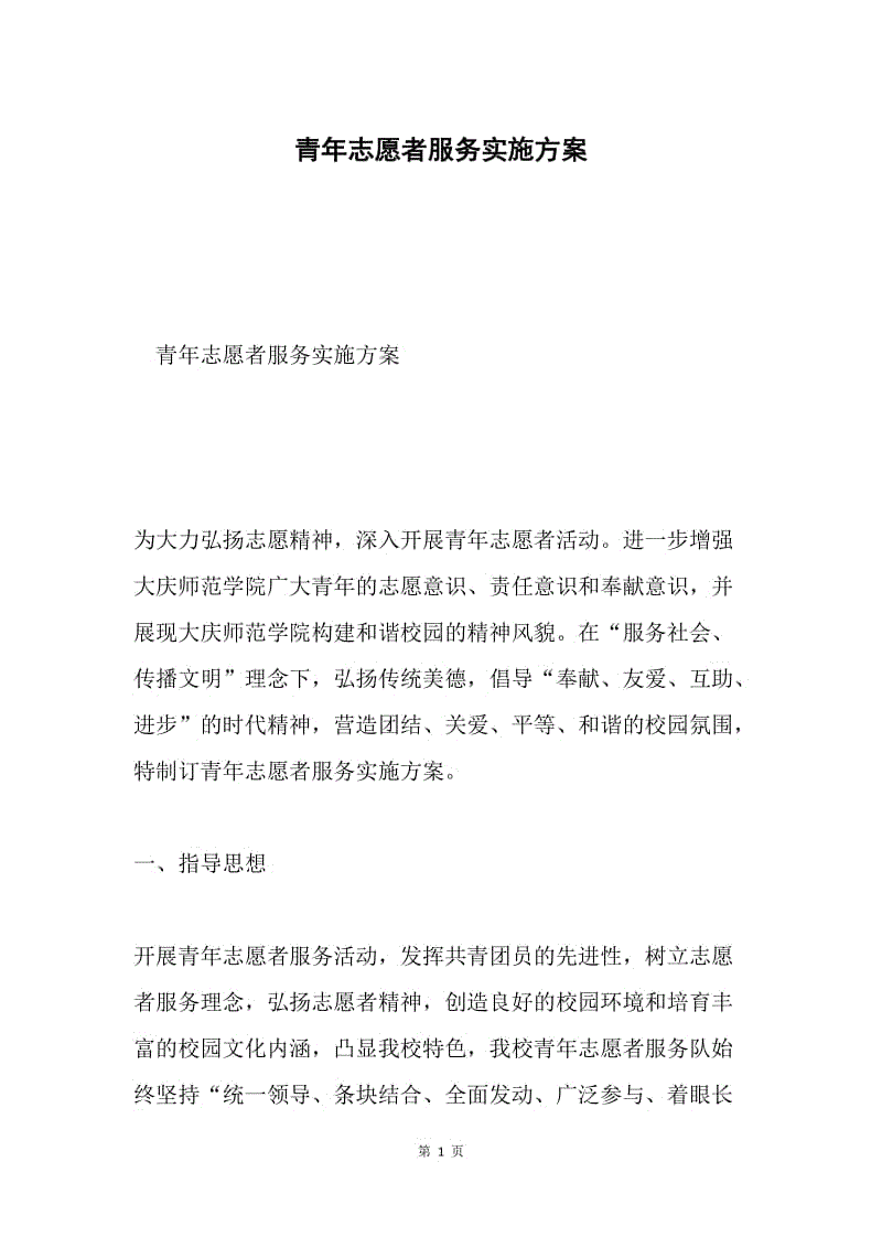 青年志愿者服务实施方案.docx