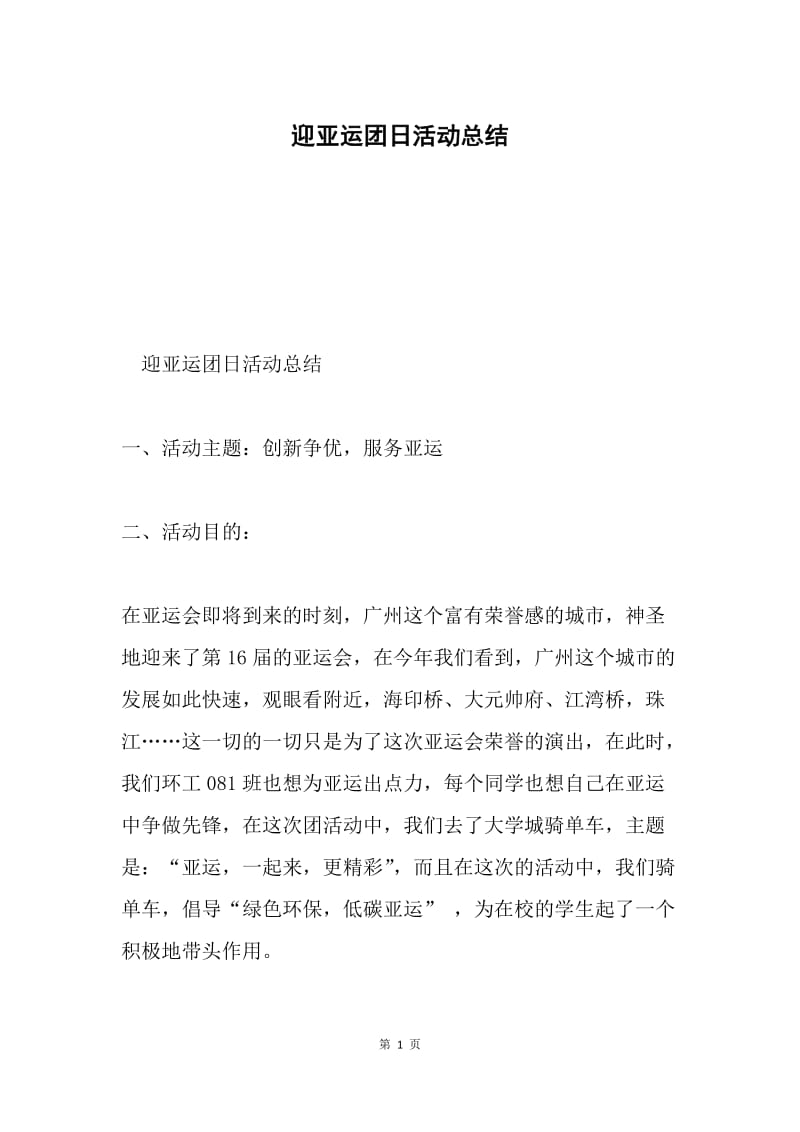 迎亚运团日活动总结.docx_第1页