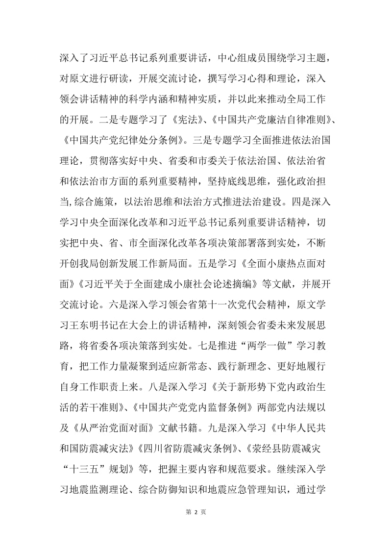 防震减灾局20XX年1-3季度党组中心组理论学习活动总结.docx_第2页