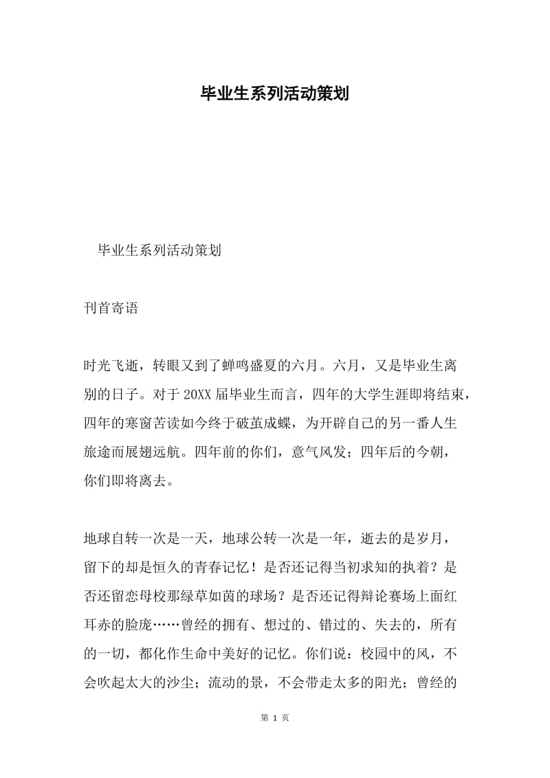 毕业生系列活动策划.docx_第1页