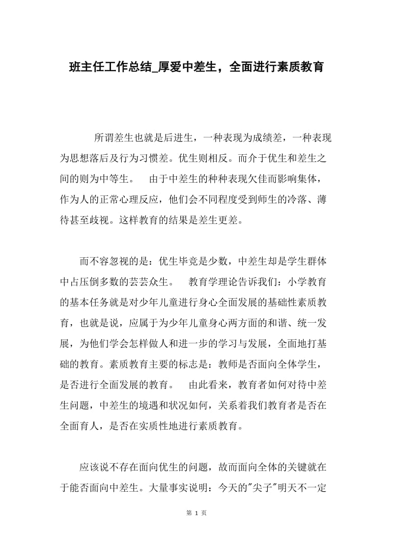 班主任工作总结_厚爱中差生，全面进行素质教育.docx_第1页