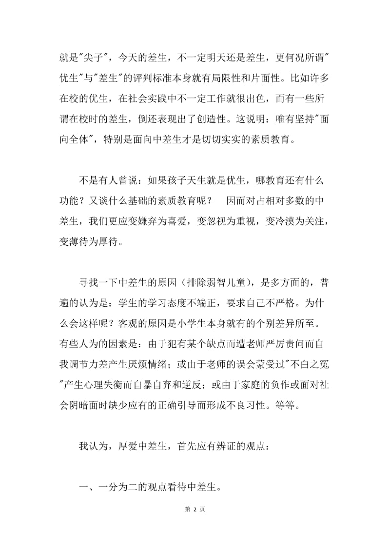 班主任工作总结_厚爱中差生，全面进行素质教育.docx_第2页