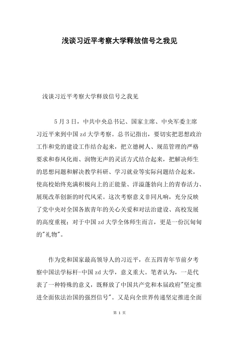 浅谈习近平考察大学释放信号之我见.docx_第1页