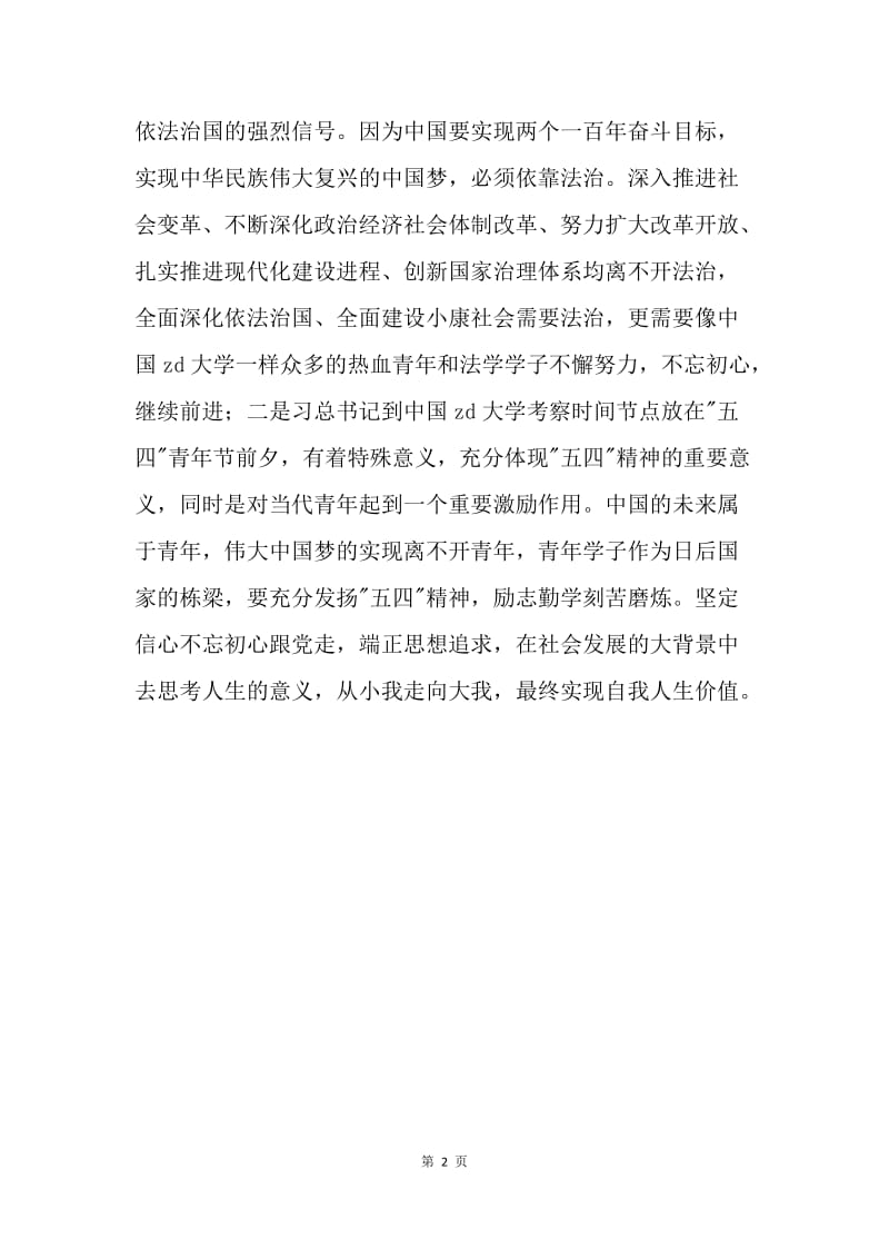 浅谈习近平考察大学释放信号之我见.docx_第2页