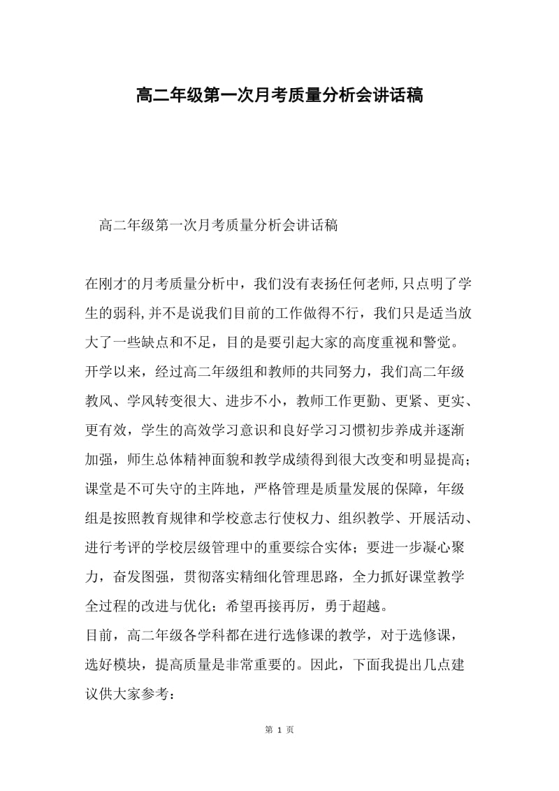 高二年级第一次月考质量分析会讲话稿.docx_第1页