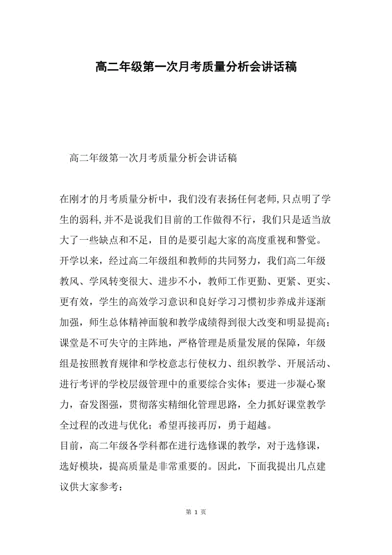 高二年级第一次月考质量分析会讲话稿.docx