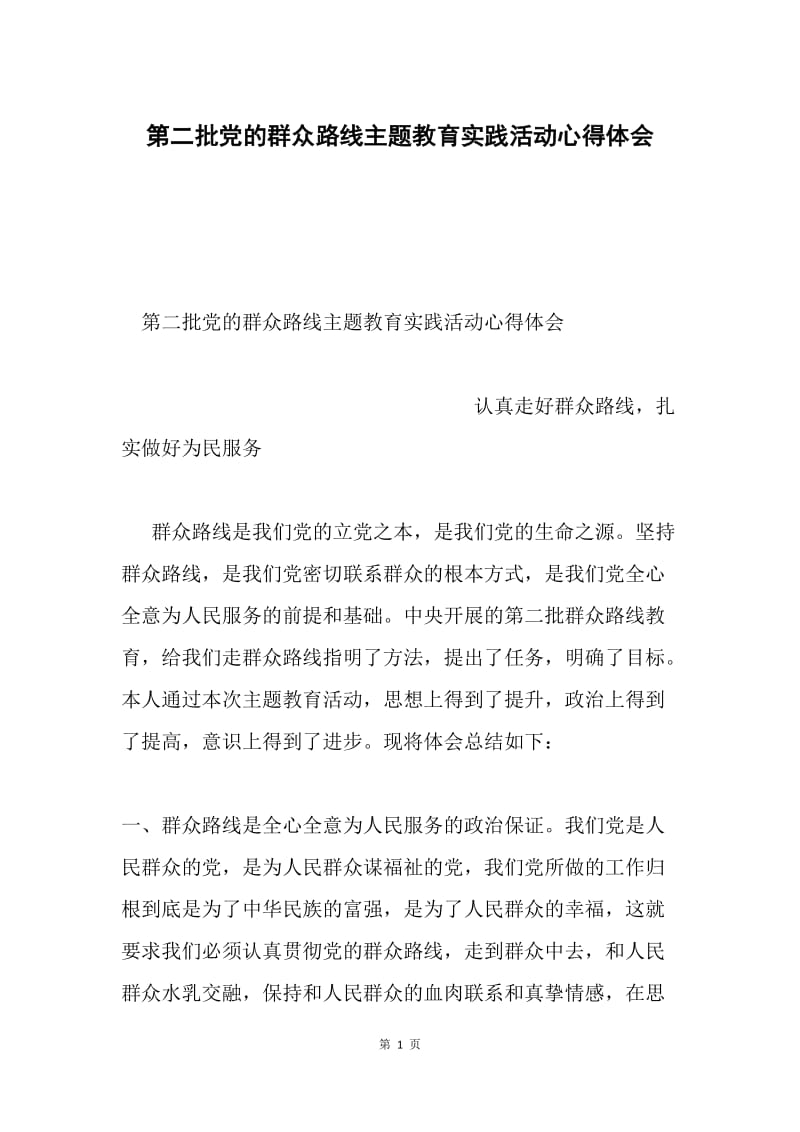 第二批党的群众路线主题教育实践活动心得体会.docx_第1页