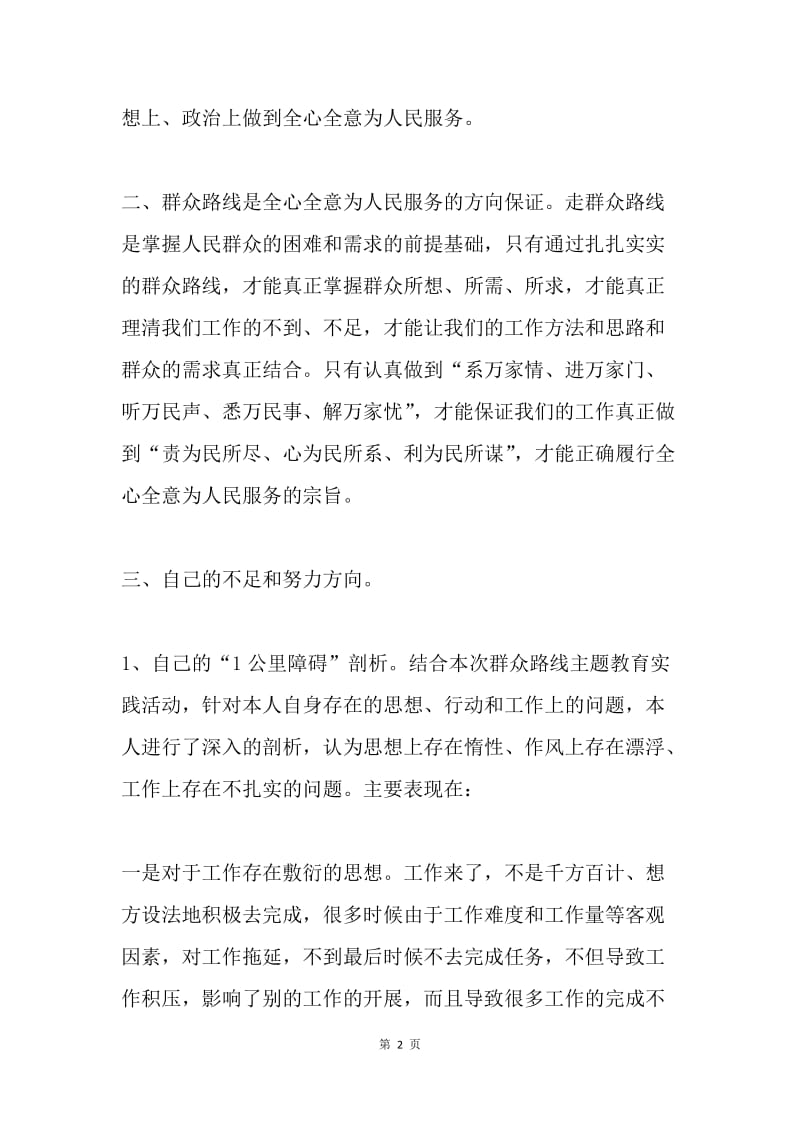 第二批党的群众路线主题教育实践活动心得体会.docx_第2页