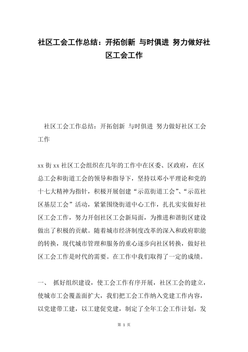 社区工会工作总结：开拓创新 与时俱进 努力做好社区工会工作.docx_第1页