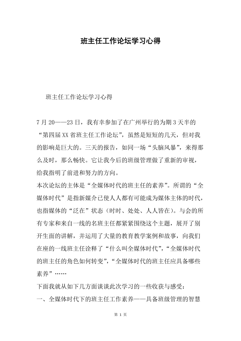 班主任工作论坛学习心得.docx_第1页