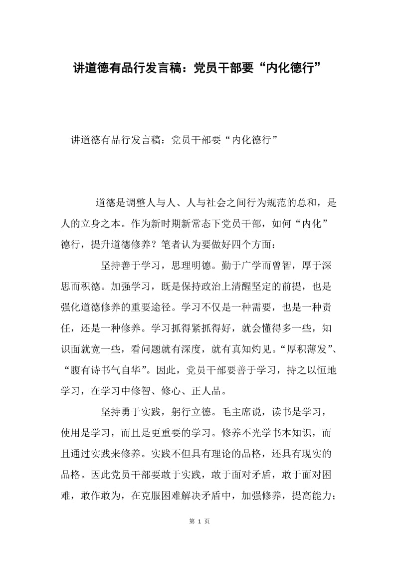 讲道德有品行发言稿：党员干部要“内化德行”.docx_第1页