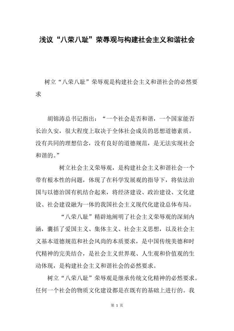 浅议“八荣八耻”荣辱观与构建社会主义和谐社会.docx