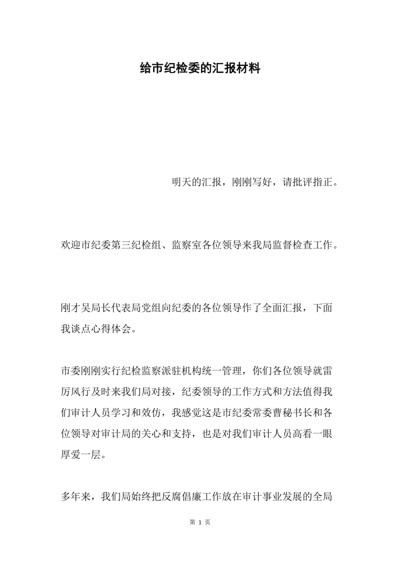 给市纪检委的汇报材料.docx_第1页