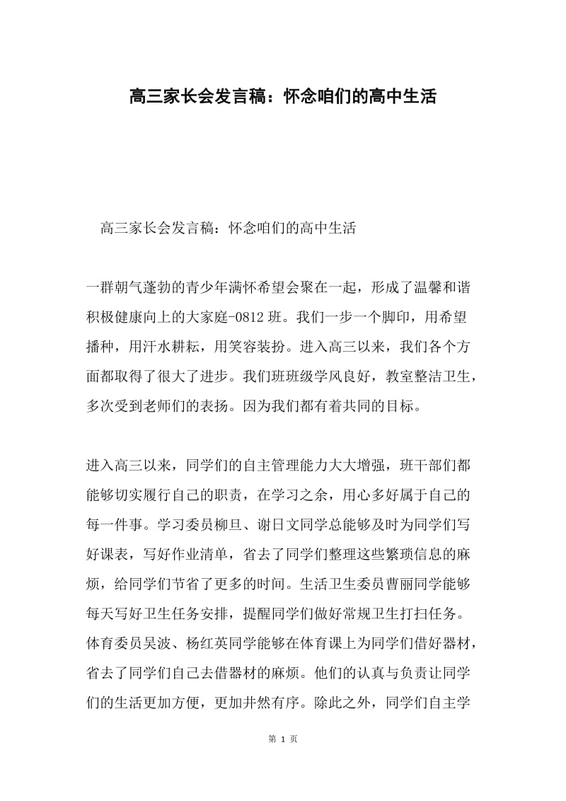 高三家长会发言稿：怀念咱们的高中生活.docx_第1页