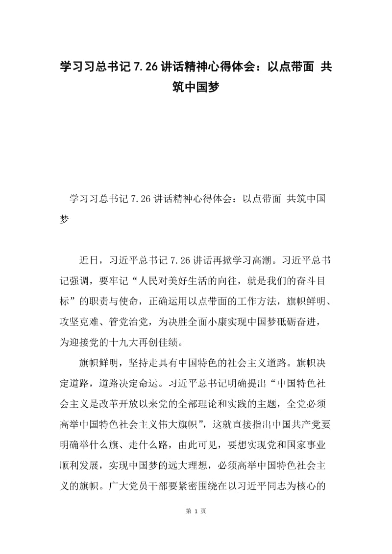 学习习总书记7.26讲话精神心得体会：以点带面 共筑中国梦.docx_第1页