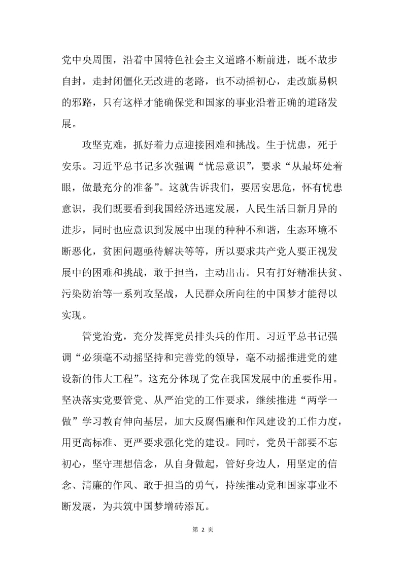 学习习总书记7.26讲话精神心得体会：以点带面 共筑中国梦.docx_第2页