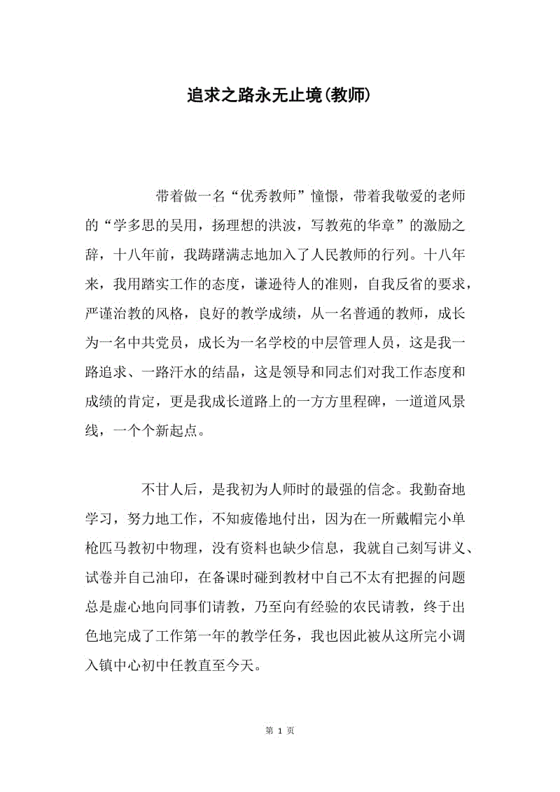 追求之路永无止境(教师).docx