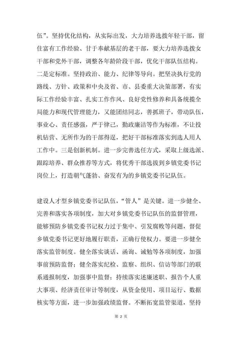 浅谈新常态下乡镇党委书记队伍建设中的人才战略.docx_第2页