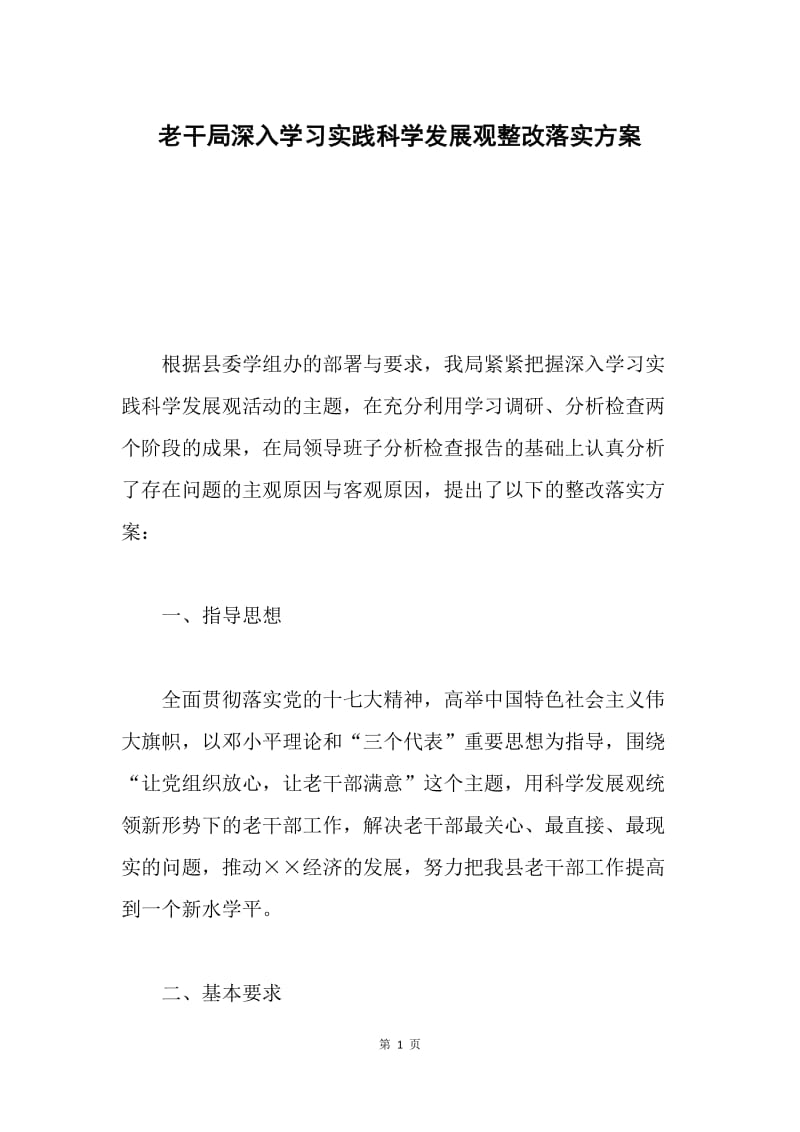 老干局深入学习实践科学发展观整改落实方案.docx_第1页