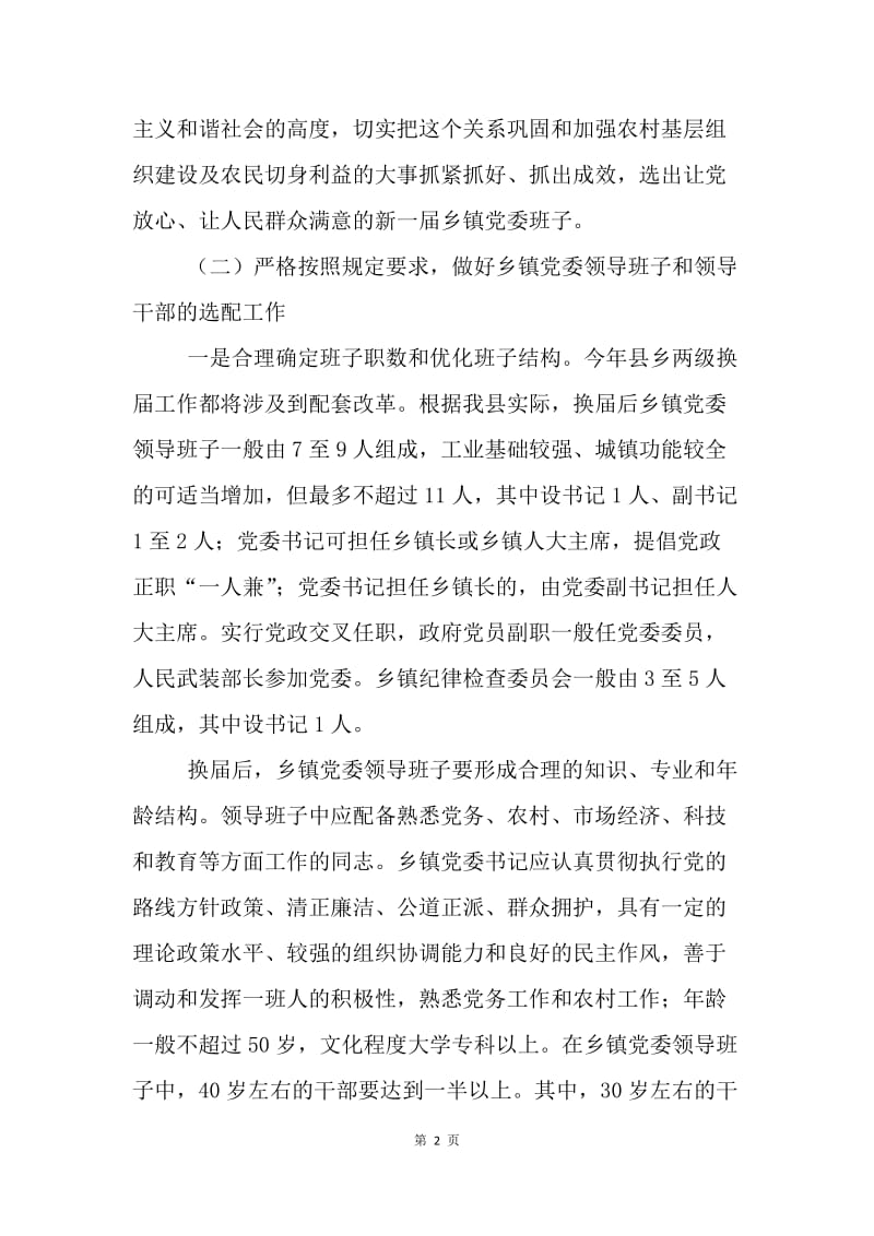 ＸＸ同志在乡镇党委换届工作会议上的讲话.docx_第2页