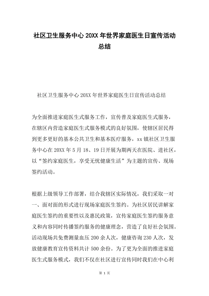 社区卫生服务中心20XX年世界家庭医生日宣传活动总结.docx