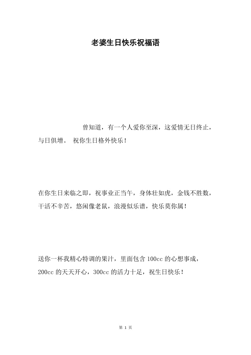 老婆生日快乐祝福语.docx_第1页