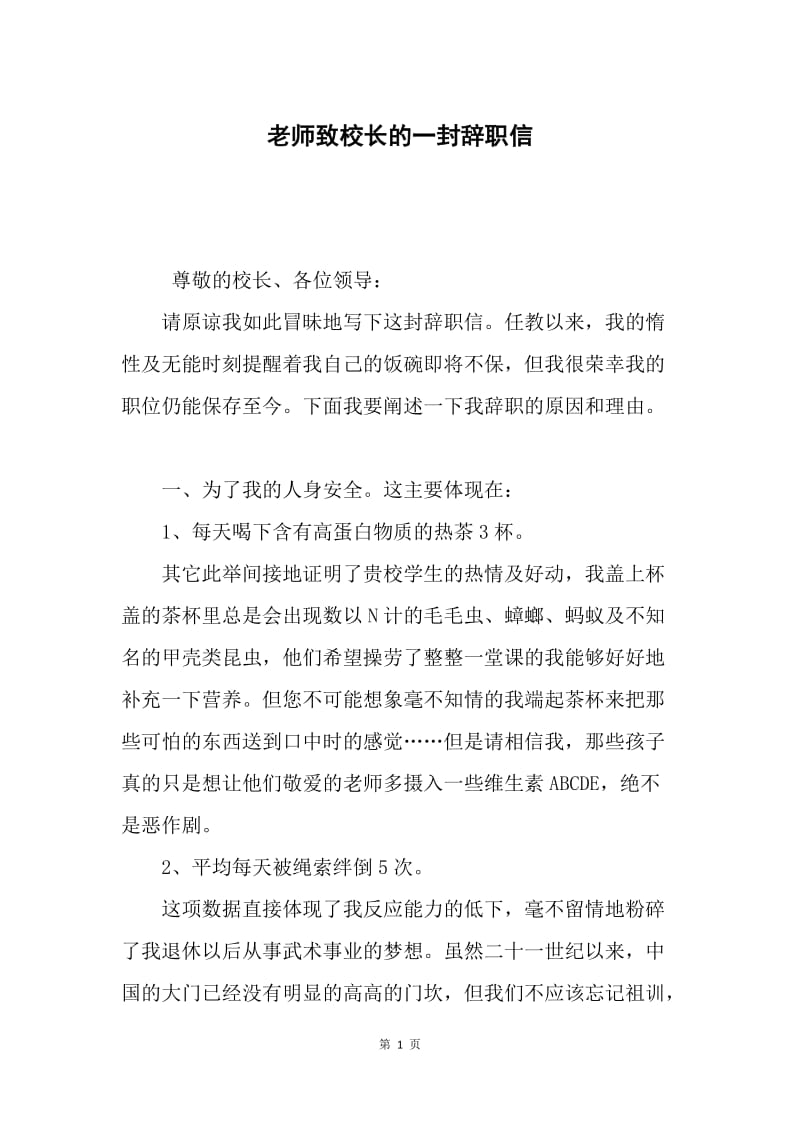 老师致校长的一封辞职信.docx_第1页