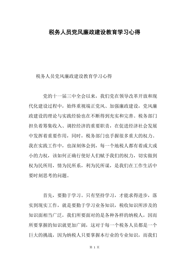 税务人员党风廉政建设教育学习心得.docx_第1页