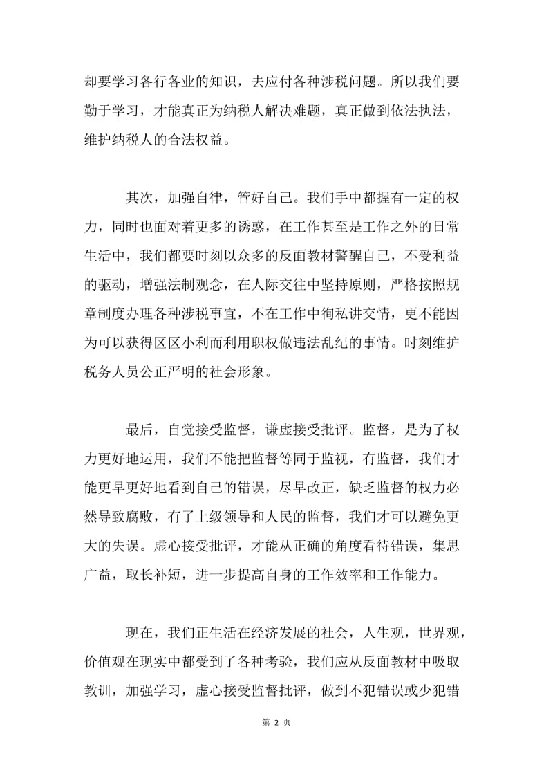 税务人员党风廉政建设教育学习心得.docx_第2页