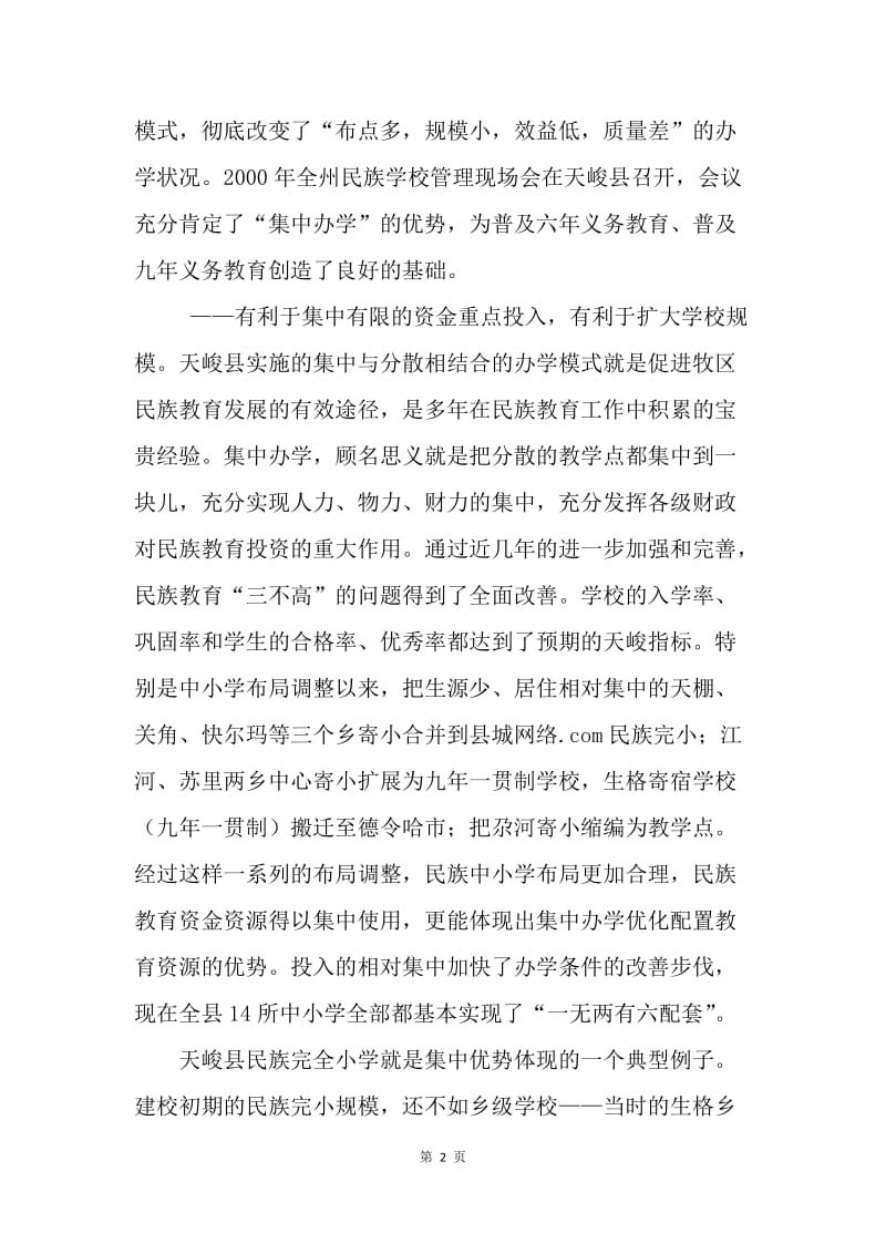 ＸＸ县民族教育发展经验交流材料.docx_第2页