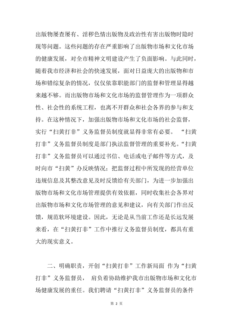 在全市“扫黄打非”义务监督员证书颁发仪式上的讲话.docx_第2页