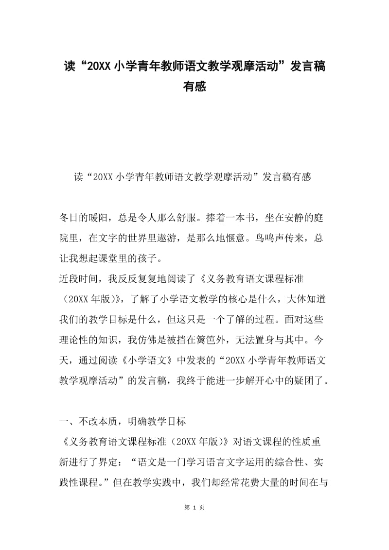 读“20XX小学青年教师语文教学观摩活动”发言稿有感.docx_第1页