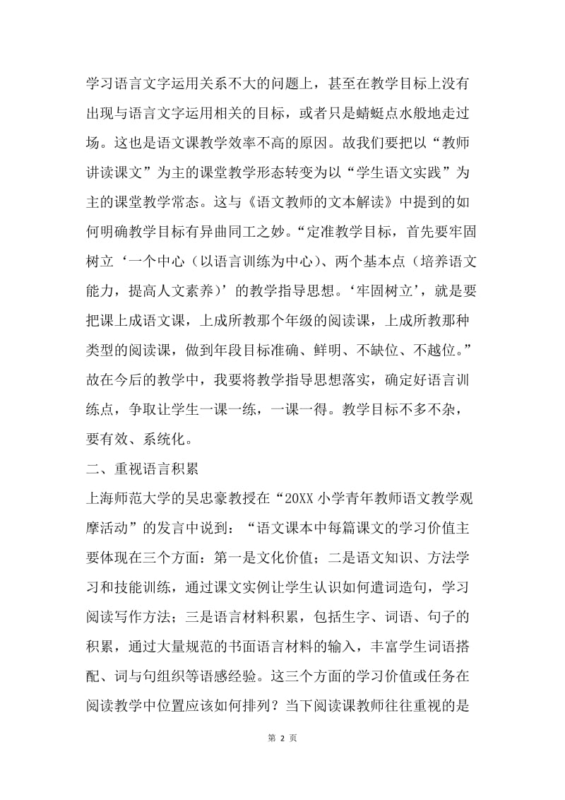 读“20XX小学青年教师语文教学观摩活动”发言稿有感.docx_第2页