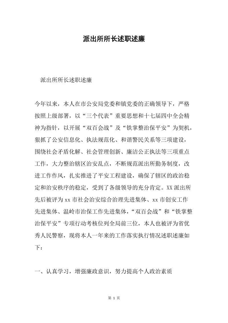 派出所所长述职述廉.docx_第1页