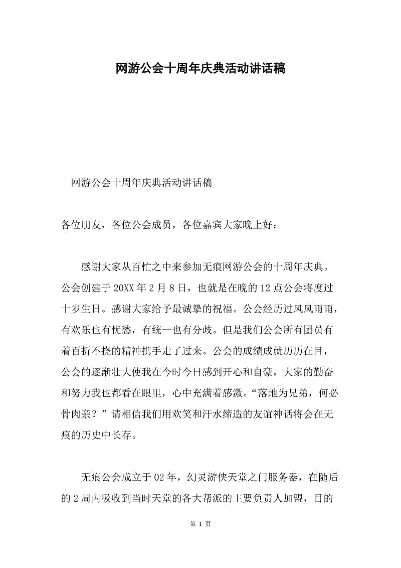 网游公会十周年庆典活动讲话稿.docx