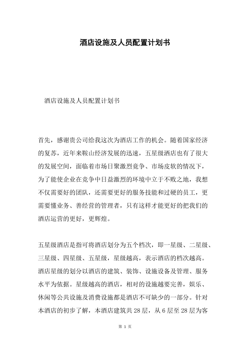 酒店设施及人员配置计划书.docx_第1页