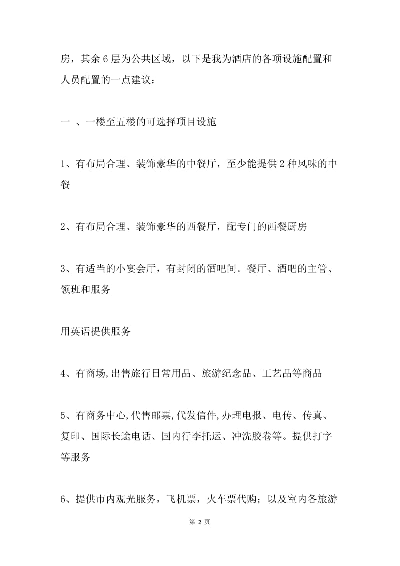 酒店设施及人员配置计划书.docx_第2页