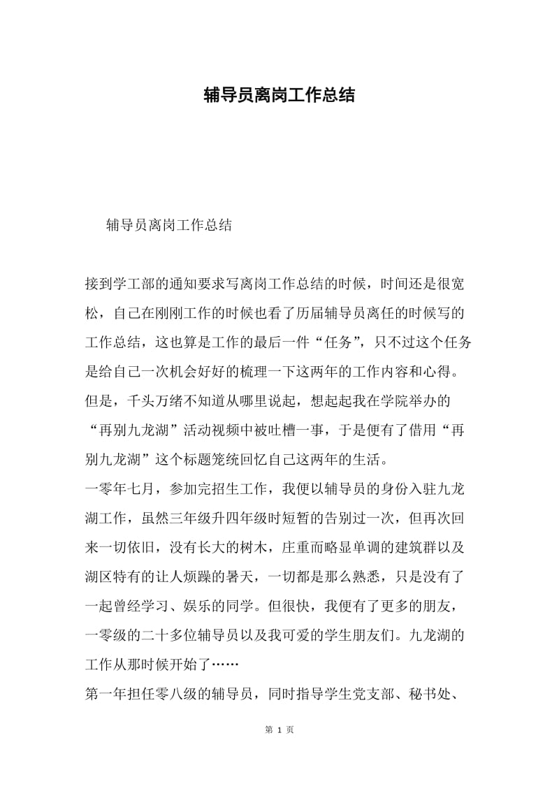 辅导员离岗工作总结.docx_第1页