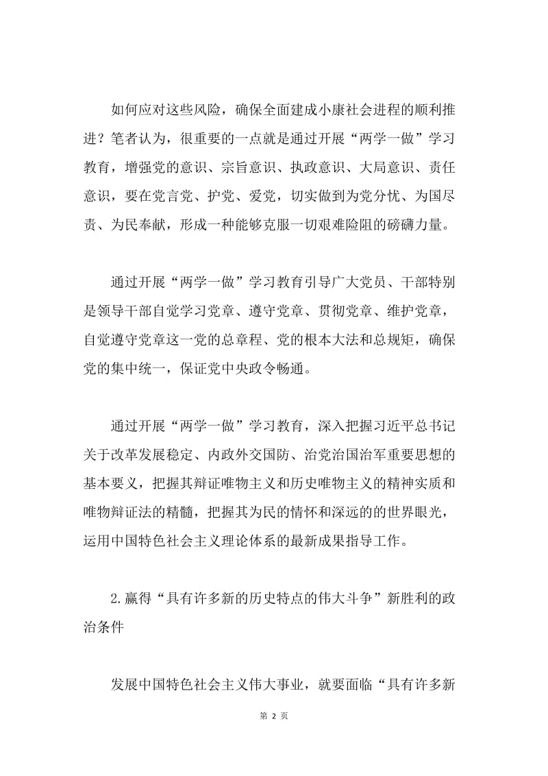 深刻认识“两学一做”的重大政治意义.docx_第2页