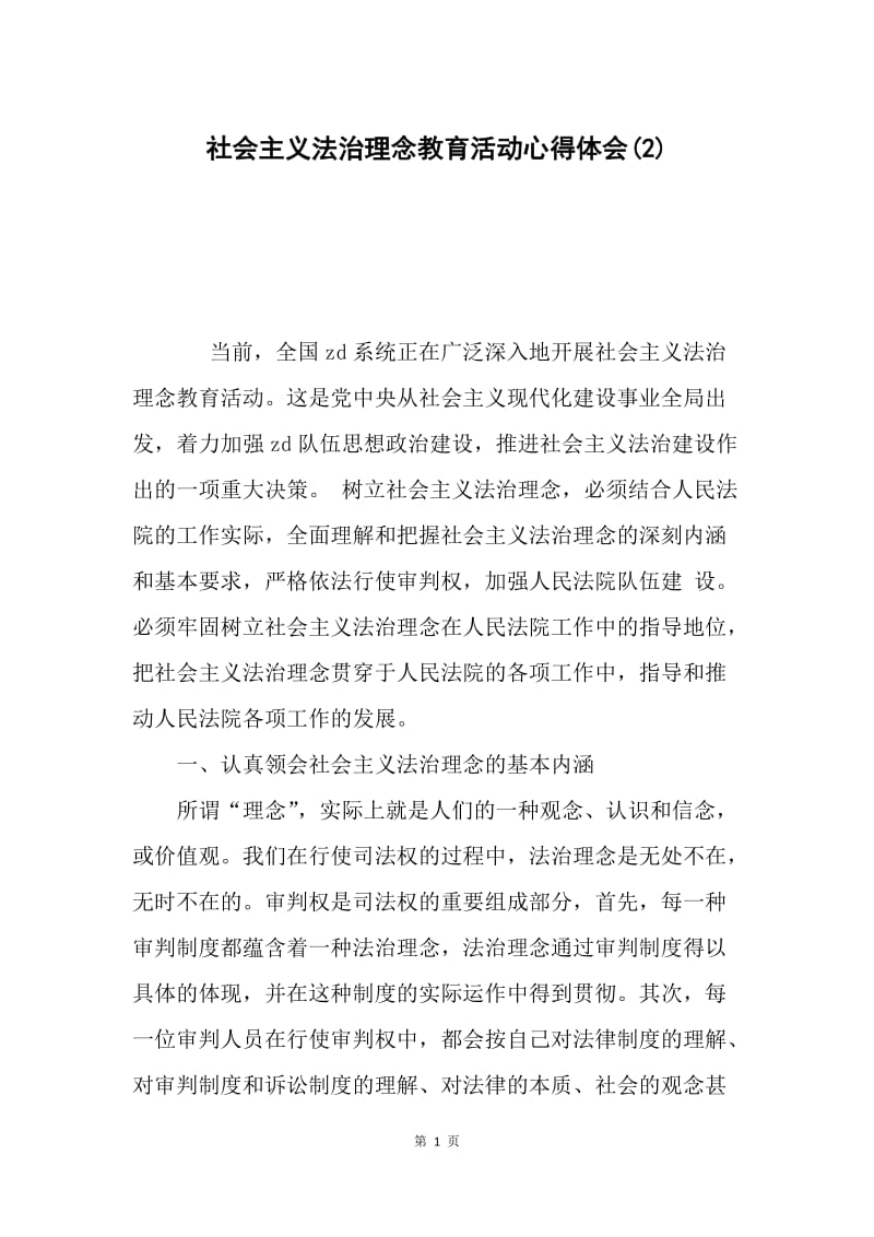 社会主义法治理念教育活动心得体会(2).docx_第1页
