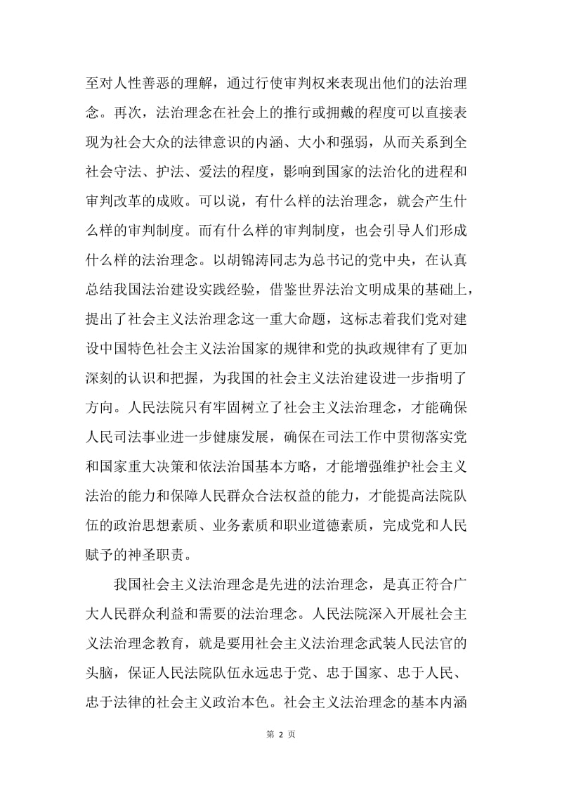 社会主义法治理念教育活动心得体会(2).docx_第2页